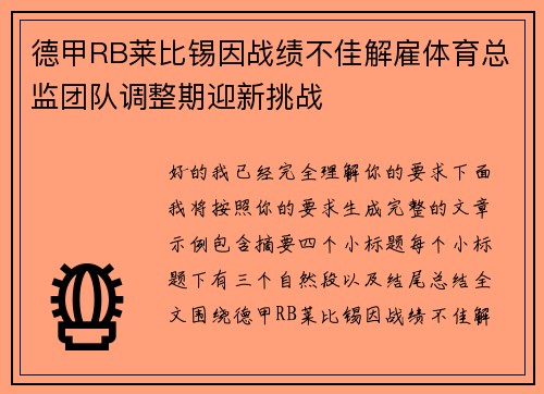 德甲RB莱比锡因战绩不佳解雇体育总监团队调整期迎新挑战