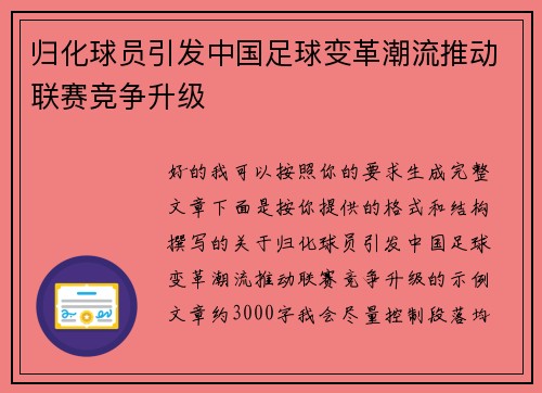 归化球员引发中国足球变革潮流推动联赛竞争升级