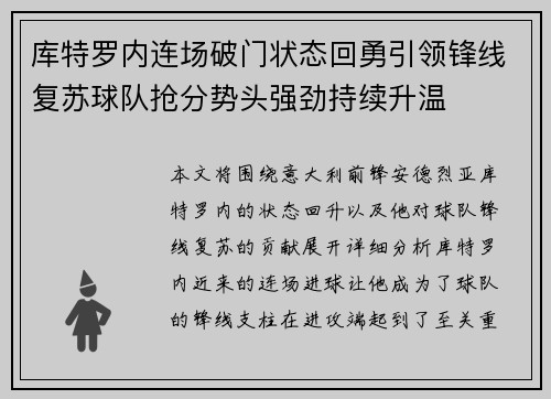 库特罗内连场破门状态回勇引领锋线复苏球队抢分势头强劲持续升温