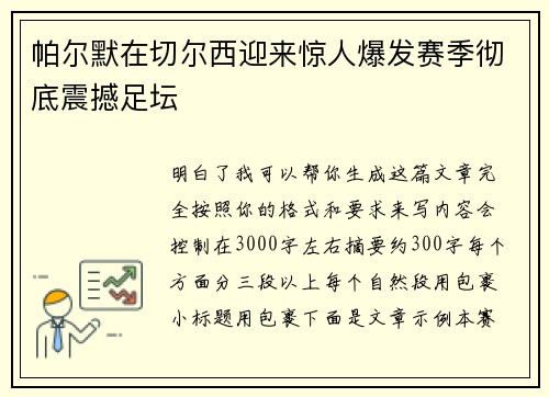帕尔默在切尔西迎来惊人爆发赛季彻底震撼足坛