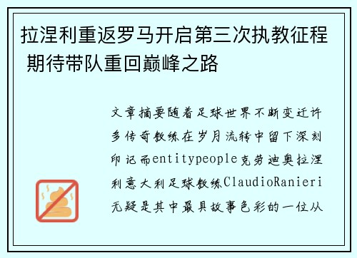 拉涅利重返罗马开启第三次执教征程 期待带队重回巅峰之路