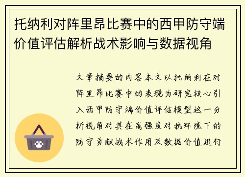 托纳利对阵里昂比赛中的西甲防守端价值评估解析战术影响与数据视角