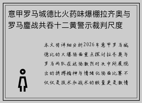 意甲罗马城德比火药味爆棚拉齐奥与罗马鏖战共吞十二黄警示裁判尺度 意甲罗马城德比火药味爆棚拉齐奥与罗马鏖战共吞十二黄警示裁判尺度