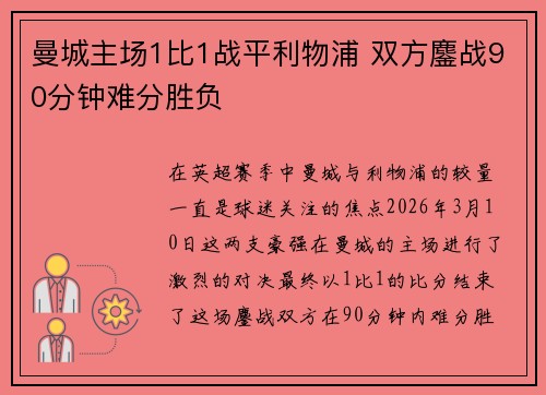 曼城主场1比1战平利物浦 双方鏖战90分钟难分胜负