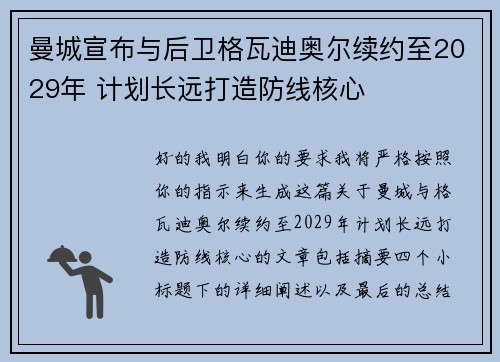 曼城宣布与后卫格瓦迪奥尔续约至2029年 计划长远打造防线核心