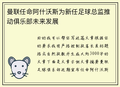 曼联任命阿什沃斯为新任足球总监推动俱乐部未来发展