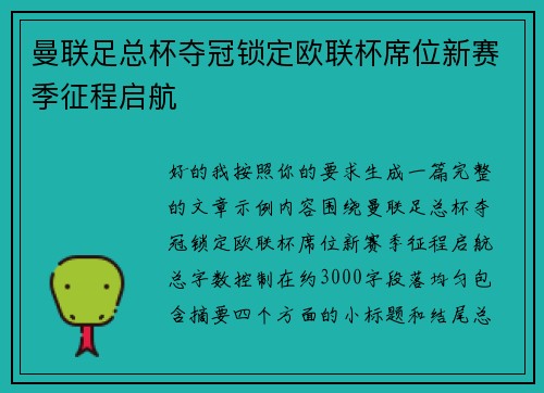 曼联足总杯夺冠锁定欧联杯席位新赛季征程启航