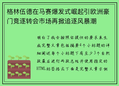 格林伍德在马赛爆发式崛起引欧洲豪门竞逐转会市场再掀追逐风暴潮