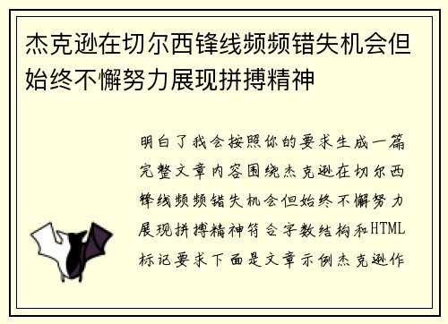 杰克逊在切尔西锋线频频错失机会但始终不懈努力展现拼搏精神