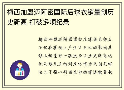 梅西加盟迈阿密国际后球衣销量创历史新高 打破多项纪录