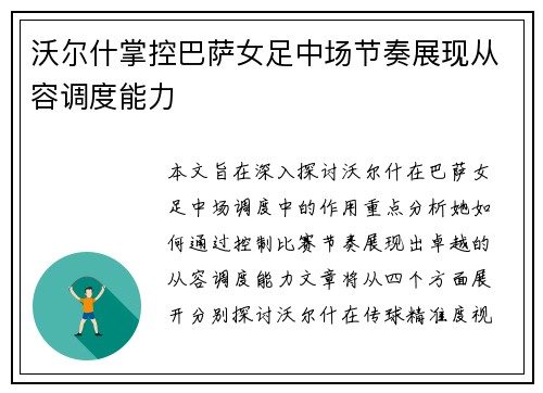 沃尔什掌控巴萨女足中场节奏展现从容调度能力