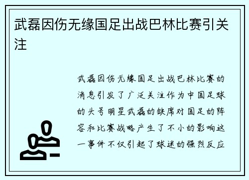 武磊因伤无缘国足出战巴林比赛引关注