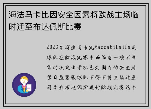 海法马卡比因安全因素将欧战主场临时迁至布达佩斯比赛 海法马卡比因安全因素将欧战主场临时迁至布达佩斯比赛