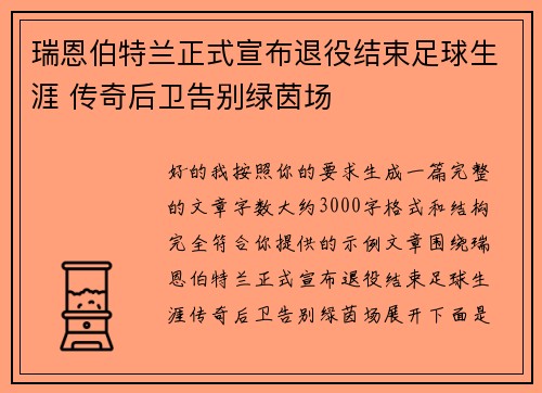 瑞恩伯特兰正式宣布退役结束足球生涯 传奇后卫告别绿茵场