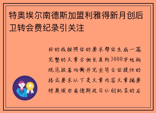 特奥埃尔南德斯加盟利雅得新月创后卫转会费纪录引关注
