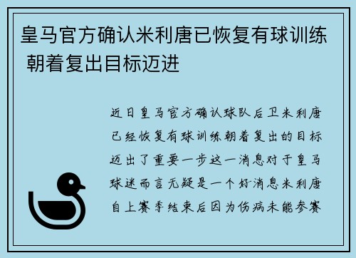 皇马官方确认米利唐已恢复有球训练 朝着复出目标迈进 皇马官方确认米利唐已恢复有球训练 朝着复出目标迈进