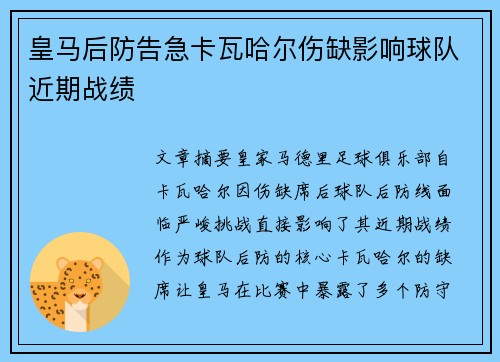 皇马后防告急卡瓦哈尔伤缺影响球队近期战绩 皇马后防告急卡瓦哈尔伤缺影响球队近期战绩