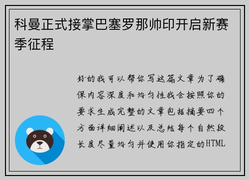 科曼正式接掌巴塞罗那帅印开启新赛季征程