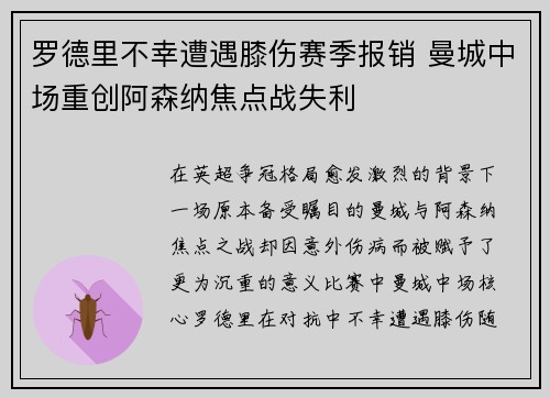 罗德里不幸遭遇膝伤赛季报销 曼城中场重创阿森纳焦点战失利