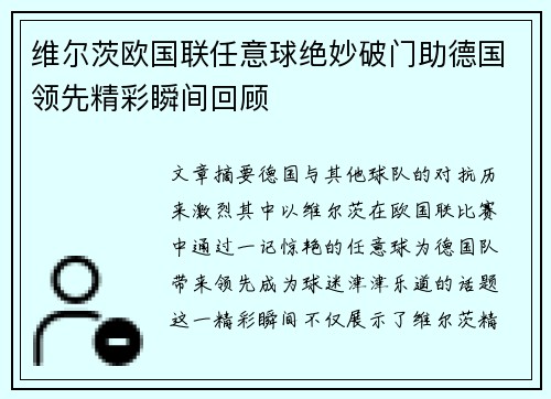 维尔茨欧国联任意球绝妙破门助德国领先精彩瞬间回顾