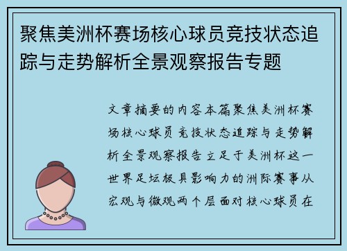 聚焦美洲杯赛场核心球员竞技状态追踪与走势解析全景观察报告专题