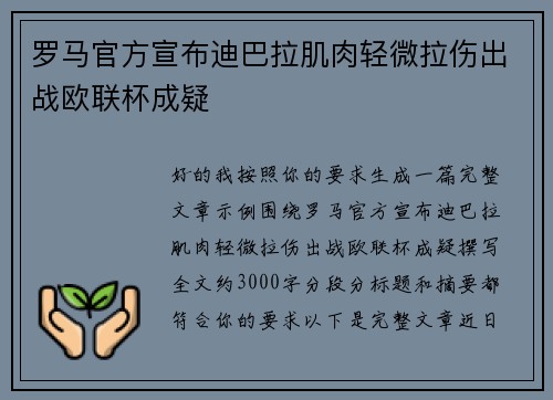 罗马官方宣布迪巴拉肌肉轻微拉伤出战欧联杯成疑