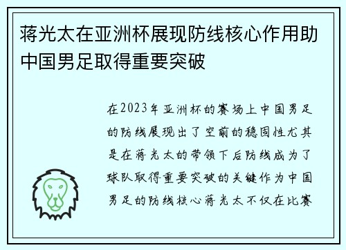 蒋光太在亚洲杯展现防线核心作用助中国男足取得重要突破