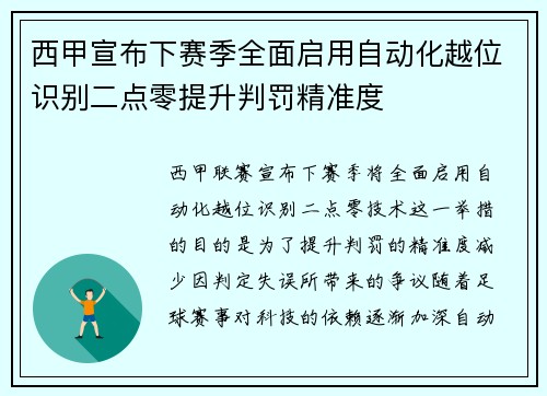 西甲宣布下赛季全面启用自动化越位识别二点零提升判罚精准度