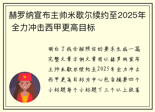 赫罗纳宣布主帅米歇尔续约至2025年 全力冲击西甲更高目标