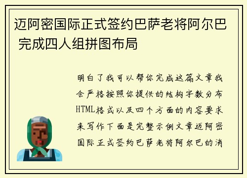 迈阿密国际正式签约巴萨老将阿尔巴 完成四人组拼图布局
