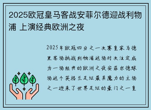 2025欧冠皇马客战安菲尔德迎战利物浦 上演经典欧洲之夜 2025欧冠皇马客战安菲尔德迎战利物浦 上演经典欧洲之夜