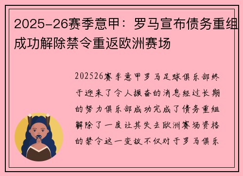 2025-26赛季意甲：罗马宣布债务重组成功解除禁令重返欧洲赛场