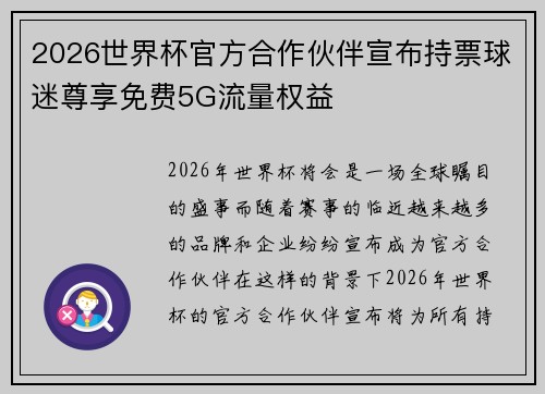2026世界杯官方合作伙伴宣布持票球迷尊享免费5G流量权益