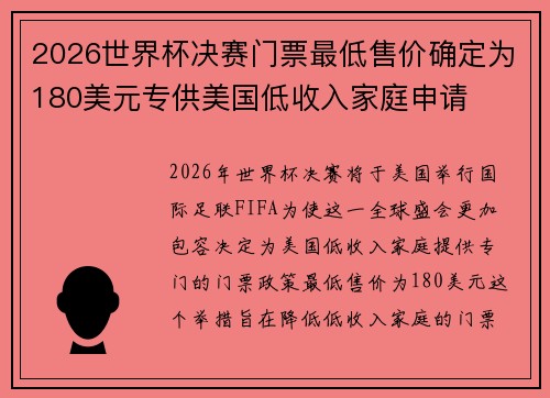 2026世界杯决赛门票最低售价确定为180美元专供美国低收入家庭申请