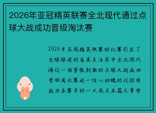 2026年亚冠精英联赛全北现代通过点球大战成功晋级淘汰赛 2026年亚冠精英联赛全北现代通过点球大战成功晋级淘汰赛