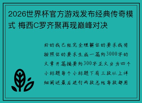 2026世界杯官方游戏发布经典传奇模式 梅西C罗齐聚再现巅峰对决 2026世界杯官方游戏发布经典传奇模式 梅西C罗齐聚再现巅峰对决