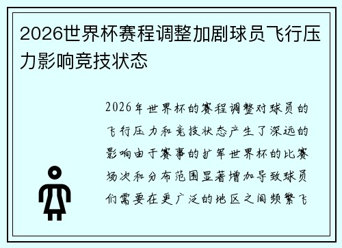 2026世界杯赛程调整加剧球员飞行压力影响竞技状态 2026世界杯赛程调整加剧球员飞行压力影响竞技状态