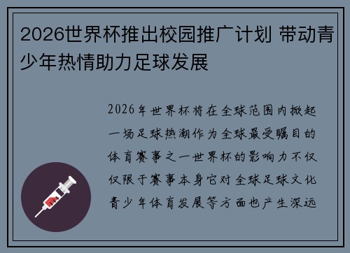 2026世界杯推出校园推广计划 带动青少年热情助力足球发展 2026世界杯推出校园推广计划 带动青少年热情助力足球发展