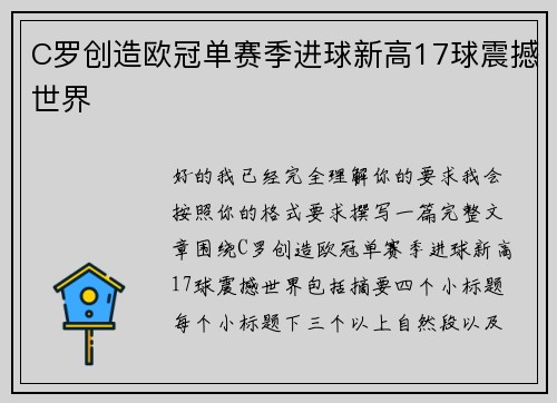C罗创造欧冠单赛季进球新高17球震撼世界