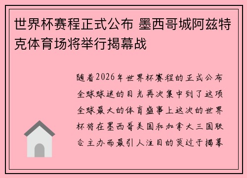世界杯赛程正式公布 墨西哥城阿兹特克体育场将举行揭幕战