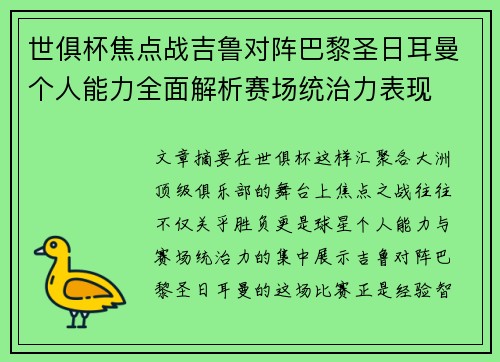 世俱杯焦点战吉鲁对阵巴黎圣日耳曼个人能力全面解析赛场统治力表现