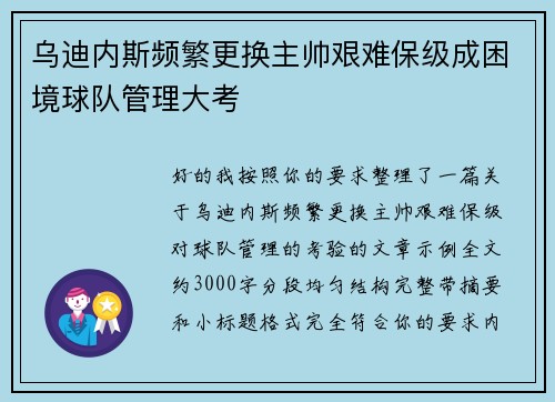 乌迪内斯频繁更换主帅艰难保级成困境球队管理大考