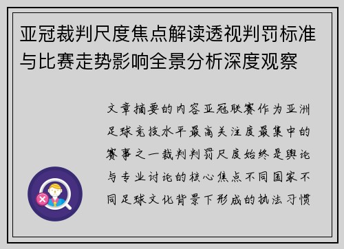 亚冠裁判尺度焦点解读透视判罚标准与比赛走势影响全景分析深度观察