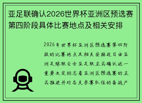 亚足联确认2026世界杯亚洲区预选赛第四阶段具体比赛地点及相关安排