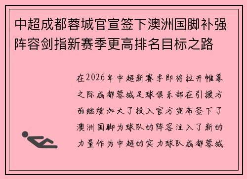中超成都蓉城官宣签下澳洲国脚补强阵容剑指新赛季更高排名目标之路