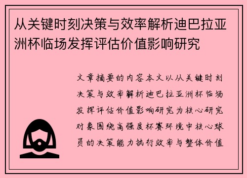 从关键时刻决策与效率解析迪巴拉亚洲杯临场发挥评估价值影响研究 从关键时刻决策与效率解析迪巴拉亚洲杯临场发挥评估价值影响研究