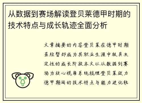 从数据到赛场解读登贝莱德甲时期的技术特点与成长轨迹全面分析