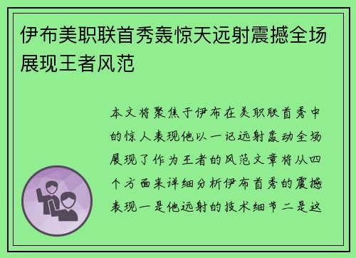 伊布美职联首秀轰惊天远射震撼全场展现王者风范