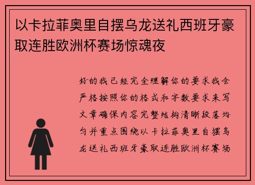 以卡拉菲奥里自摆乌龙送礼西班牙豪取连胜欧洲杯赛场惊魂夜