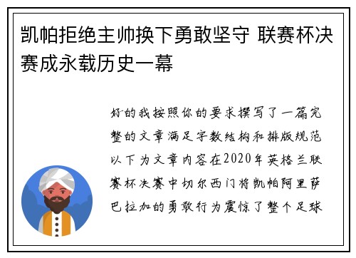 凯帕拒绝主帅换下勇敢坚守 联赛杯决赛成永载历史一幕